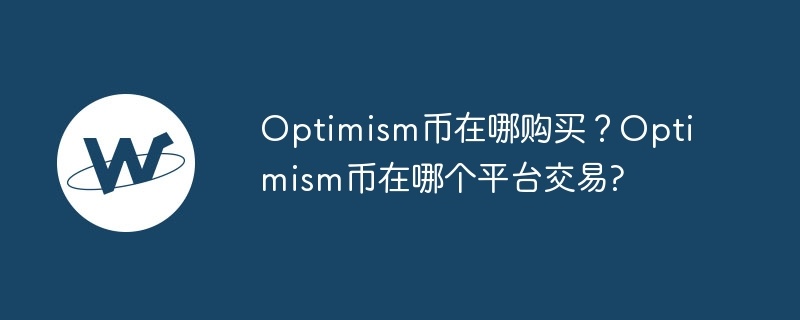 Optimism币在哪购买？Optimism币在哪个平台交易?