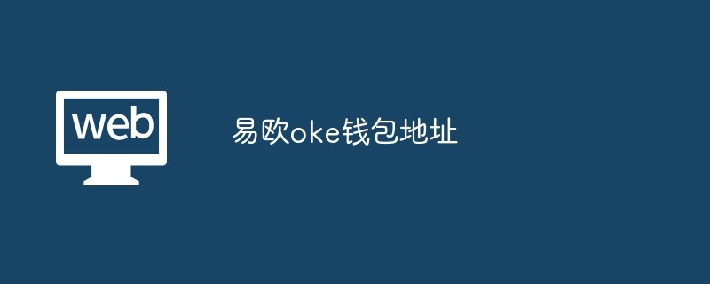 易欧oke钱包地址