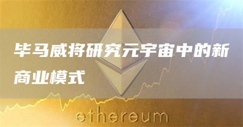 毕马威将研究元宇宙中的新商业模式1