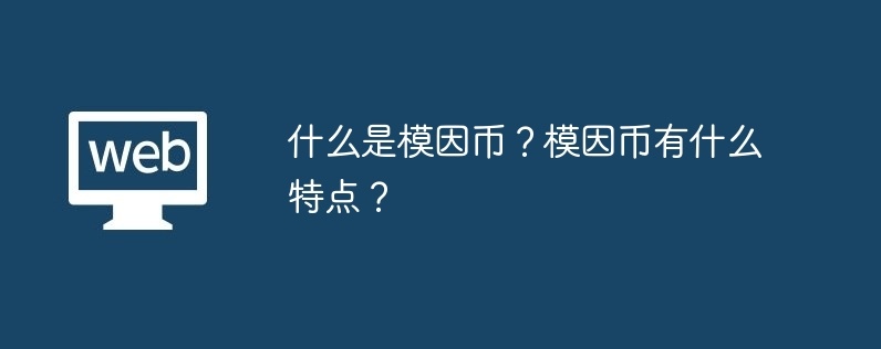 什么是模因币？模因币有什么特点？