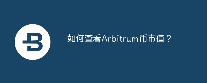 如何查看arbitrum币市值？