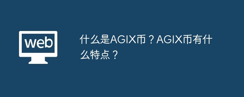 什么是agix币？agix币有什么特点？