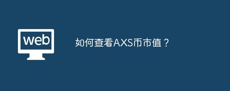 如何查看AXS币市值？