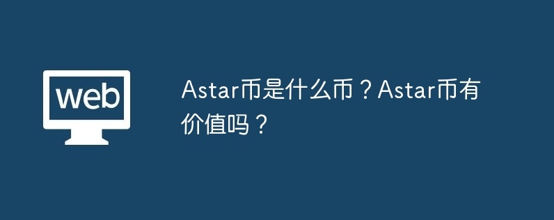 astar币是什么币？astar币有价值吗？