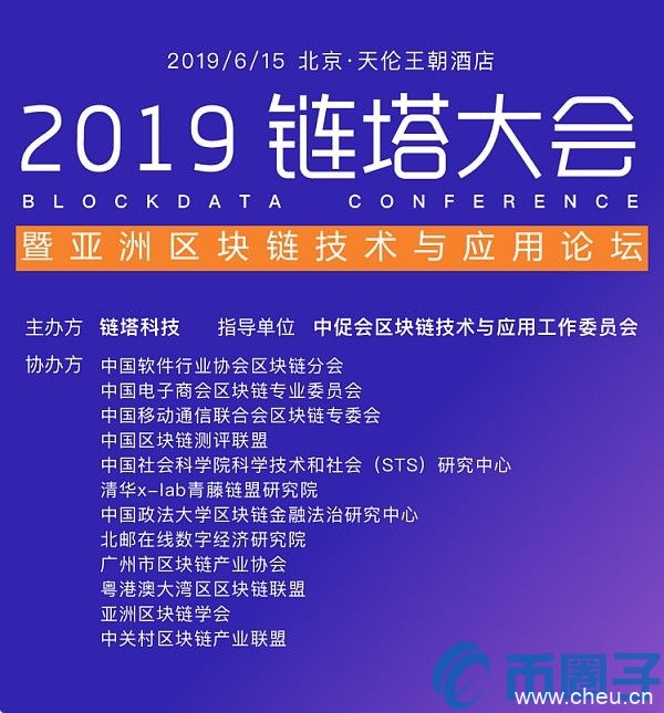 2019年链塔大会暨亚洲区块链技术论坛将于6月15日召开