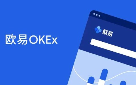 欧易okex官网入口 欧易okex官网在线登录地址-第1张图片-欧易下载