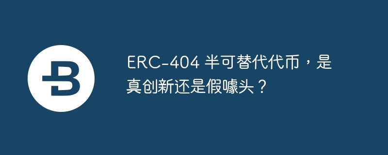 ERC-404 半可替代代币，是真创新还是假噱头？