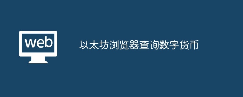 以太坊浏览器查询数字货币