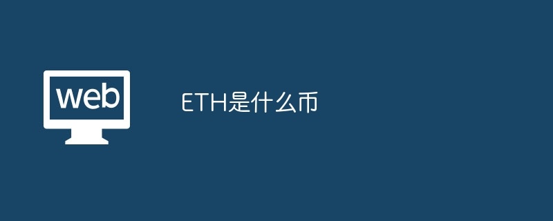 ETH是什么币