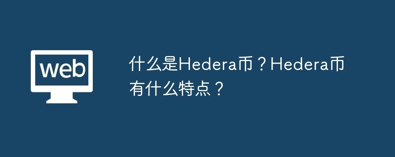 什么是hedera币？hedera币有什么特点？