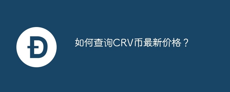 如何查询crv币最新价格？